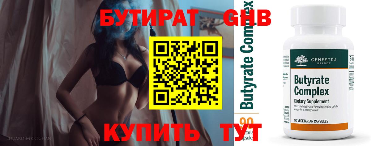 БУТИРАТ бутандиол  Вход с VPN  БУТИРАТ  Богданович 